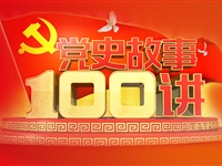 党史故事100讲