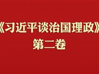 《习近平谈治国理政》第二卷