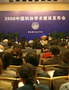 2008中国科协学术建设发布会在京举行