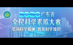 2020年广东省全民科学素质大赛线上竞赛6月1日正式启动