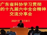 省科协举办学习贯彻党的十九届六中全会精神交流分享会