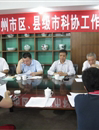 广州市科协召开区、县级市科协工作交流会