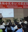 珠海市举办2010年珠海市优秀QC小组成果发表会