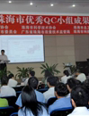 珠海市举办2010年珠海市优秀QC小组成果发表会