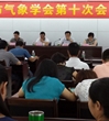 汕头市气象学会召开第十次会员大会