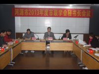 河源市科协召开2013年度市级学会秘书长会议