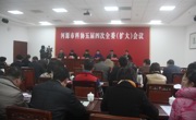 河源市科协召开五届四次全委（扩大）会议