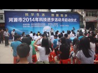 河源市举行2014年科技进步活动月启动仪式