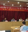 广东省动物学会2007年度学术交流年会在惠召开