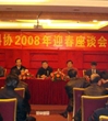 惠州市科协举行2008年新春座谈会