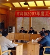 惠州市科协召开2007年度工作总结会