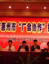 惠州市召开2009年“厂会协作”技术洽谈会