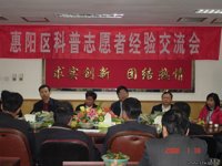 惠阳区召开科普志愿者经验交流会