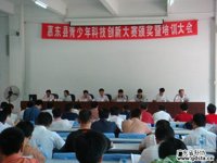 惠东县隆重召开“惠东县2008青少年科技创新大赛颁奖暨培训大会”