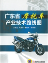 江门市机械工程学会承担完成《广东省摩托车产业技术路线图研究》