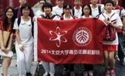 汕头学子参加2014年全国青少年高校科学营（北大营）随记