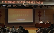 广州市科协2015年项目申报工作会议召开