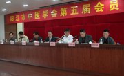 阳江市中医学会召开第五届会员代表大会