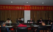 阳江市科协召开2016年学会秘书长联席会议第一次会议