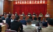 汕头市金平区科协召开三届三次全委会