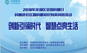 丽东社区举办2018年龙湖区全国科普日科普进社区暨科普知识有奖问答活动