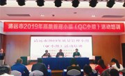 清远市2019年质量管理小组（QC小组）活动培训班顺利举行