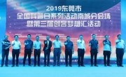 2019东莞市全国科普日系列活动南城分会场暨第三届创客梦想汇活动举行