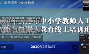 云浮市成功举办2020年中小学教师人工智能与机器人教育线上培训班