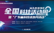 汕头市澄海区举办全国科技活动周暨广东省科技进步活动月服务广场活动