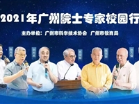 广州市科协将党史学习教育和青少年科普教育有机结合 播种传承红色基因