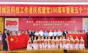 惠州市惠城区举行科技工作者庆祝建党100周年暨第五个“全国科技工作者日”活动