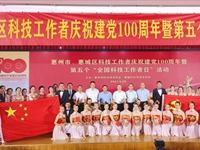 惠州市惠城区举行科技工作者庆祝建党100周年暨第五个“全国科技工作者日”活动