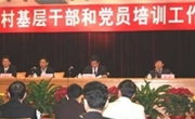 2006全省农村基层干部和党员培训工作会议召开