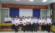 广东海洋大学举办2018年全国科普日活动