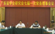 省学会研究会七届一次常务理事会在佛山召开