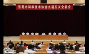 东莞市科学技术协会九届五次全委会召开