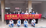 汕尾市陆丰市科协开展“珍爱地球 人与自然和谐共生”科普志愿服务活动