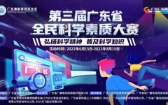 第三届广东省全民科学素质大赛线上竞赛正式启动