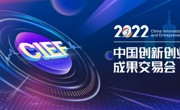 2022创交会于9月2日云端启动，三大亮点抢先看