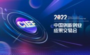 2022中国创新创业成果交易会线上启动