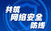 网络强国丨共筑网络安全防线