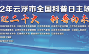 喜迎二十大，科普向未来——2022年云浮市全国科普日活动启动