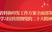 省科协印发工作方案全面部署学习宣传贯彻党的二十大精神