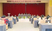 云浮市科协召开四届六次全委会