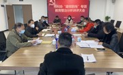 惠州市科协召开“庸懒散拖”专项教育整治活动分析讲评大会