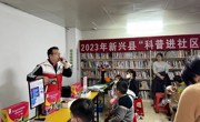 云浮市新兴县2023年“科普进社区”系列活动拉开序幕