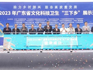 2022-2023年广东省文化科技卫生“三下乡”展示活动成功举办