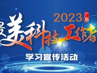 省科协、省委宣传部等六部门部署开展 “最美科技工作者”学习宣传活动