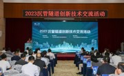 2023沉管隧道创新技术交流活动在广州顺利举办