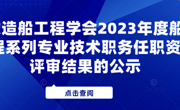 广东造船工程学会2023年度船舶工程系列专业技术职务任职资格评审结果的公示